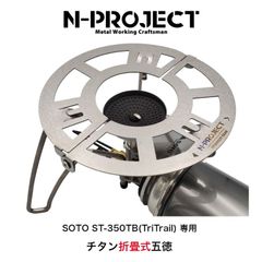 n-project折り畳み式テーブル、アミカスバーナー、Optimus 風防他 n-project折り畳み式テーブル、アミカスバーナー、Optimus 風防