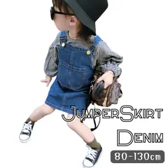 送料無料 オーバーオールスカート デニム ジャンパースカート サロペット つなぎ 韓国子供服 女の子 キッズ ベビー服 80cm 90cm 100cm 110cm 120cm 130cm
