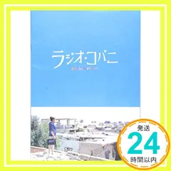 【送料無料】映画『ラジオ・コバニ』劇場パンフレット_03