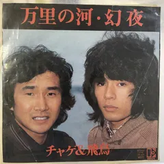 チャゲ＆飛鳥　初期のレコード４枚 チャゲ&飛鳥 指輪が泣いた レコード CHAGE & ASKA - メルカリ