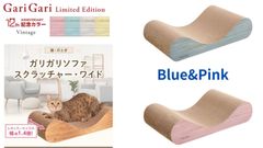 新製品　ペット用品　猫用品　 爪とぎ　 スクラッチャー  mju:ガリガリソファスクラッチャーワイド　ヴィンテージ　ブルー＆ピンク
