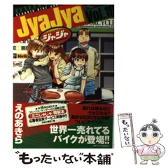 2024年最新】ジャジャ えのあきらの人気アイテム - メルカリ