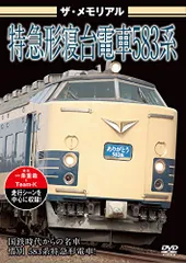 2025年最新】寝台特急DVDの人気アイテム - メルカリ