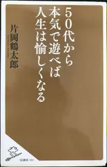 50代から本気で遊べば人生は愉しくなる (SB新書)