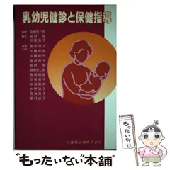 中古】 乳幼児健診と保健指導 / 高野 陽、 羽室 俊子 / 医歯薬