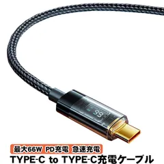 TYPE-C充電ケーブル PD受電 最大66W 急速充電　TYPE-C to TYPE-C スマホ タブレット 高速データ転送 高耐久性