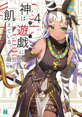 2025年最新】神は遊戯に飢えている。の人気アイテム - メルカリ