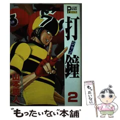 【中古】 打鐘（ジャン） ２/秋田書店/山本康人 2025年最新】山本康人 打鐘の人気アイテム - メルカリ