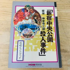 2024年最新】新宿中央公園殺人事件の人気アイテム - メルカリ