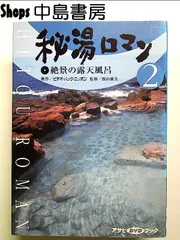 2024年最新】秘湯・露天風呂の人気アイテム - メルカリ