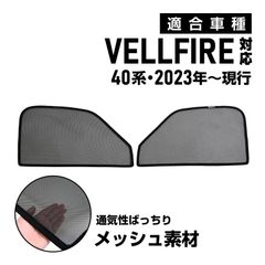 アルファード ヴェルファイア 40系 専用 メッシュカーテン 車種専用 サンシェード サイド用 遮光カーテン 遮光 日除け 日焼け防止