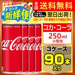 コカ・コーラ 250ml 30本入 x 3ケース（計90本）/014458C3