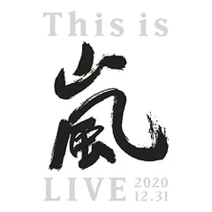  【DVD】嵐 / This is 嵐 LIVE 2020.12.31(初回限定盤) (JABA-5420)