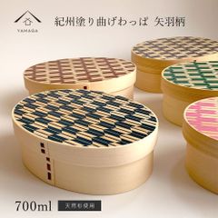 【人気のわっぱで美味しいご飯♪】【全5色】 紀州塗り 曲げわっぱ 弁当箱 矢羽柄 曲げわっぱ まげわっぱ お弁当 ランチボックス 天然杉 日本製 天然杉 遠足 運動会 まげわっぱ弁当 高校生弁当 男子弁当 娘弁当 和柄 和風 お土産 kawaii 新生活