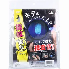 これで君も捜査官！指紋採取キット 1セット  工作 キット 小学校 手作りキット 小学生 男の子 女の子 子供 子供会 夏休み 手作り 【1個までメール便】