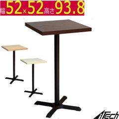 カウンターテーブル ダークブラウン ナチュラル ホワイト 幅52×奥行52×高さ.8cm