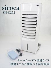 加湿つき温冷風扇 シロカのなごみ SH-C252[冷風/送風/温風/加湿