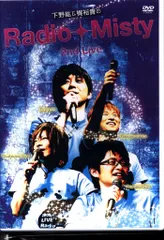 Amazon.co.jp: 下野紘&梶裕貴のRadio Misty ~はじめての公開録音