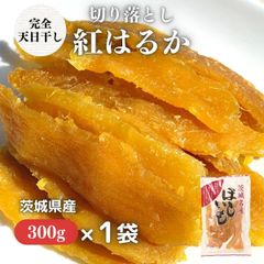 🍠＼自然の恵みそのまま！／完全天日干し・切り落とし紅はるか干し芋 無添加 訳あり 300g 国産 干しいも ほしいも 干芋 干し芋 茨城 お土産 干いも 紅はるか べにはるか 芋 さつまいも お菓子 和菓子 お取り寄せ スイーツ おやつ 和スイーツ J300