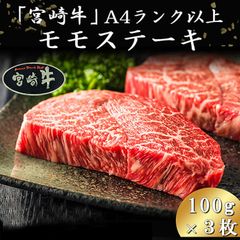 【100g×3枚】宮崎牛モモステーキ A4ランク以上 牛肉 和牛 beef wagyu beef round steak