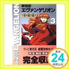 2026年最新】新世紀エヴァンゲリオン・フィルムブック(7)の人気