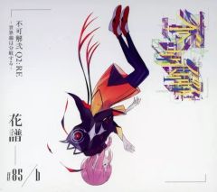 花譜】Live Album 「不可解弐Q2:RE-世界線は分岐する-」 - メルカリ