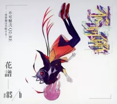 2025年最新】花譜 不可解の人気アイテム - メルカリ