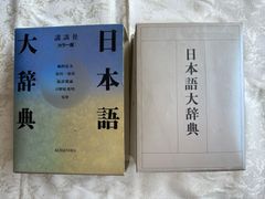 日本語大辞典　カラー版