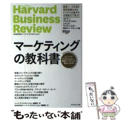 2024年最新】マーケティングの教科書 ハーバード ビジネス レビュー