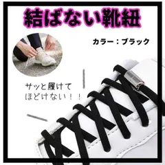 ●楽ちん♪ 結ばない靴紐 黒 ブラック 男女兼用 大人 子供 妊婦さんにも