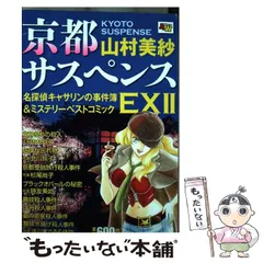 中古】 京都サスペンス名探偵キャサリンの事件簿＆ミステリー
