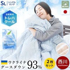 【2枚セット】 西川 ウクライナ産グース93％トレハクール羽毛肌掛け布団 シングルロング 日本製ダウンケット 羽毛肌布団 新品【3S-KE05006305】