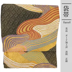fuox4  正絹 豪華 袋帯 振袖 美品 黒地色 ガード加工 波柄