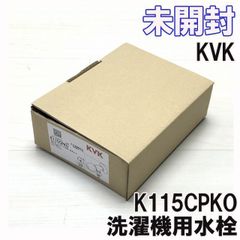 K115CPKO 横水栓 ホース接続 緊急止水 KVK 【未開封】 ■K0035198