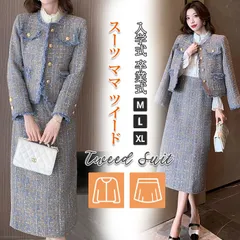 入学式 スーツ ママ ツイード セットアップ 秋冬 ラメツイード ジャケット タイトスカート スーツ フォーマルスーツ スカートスーツ レディース 上下セット ママスーツ  上品 xxf05xxf05
