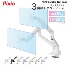 Pixio PS2D White デュアルモニターアーム