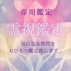 専用鑑定