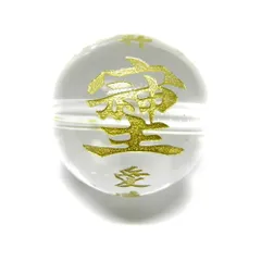 「宗」「主」「神」そしじ ソシジ 漢字 「愛」「感謝」「調和」20ｍｍ 水晶 溶錬 金彫り 横穴【穴あり一粒売りビーズ】 / 天然石、パワーストーンの専門店インペリアルオーラ おしゃれ かわいい オシャレ 可愛い プレゼント ギフト 贈り物