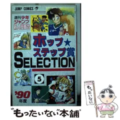 ホップステップ賞SELECTION 15 (ジャンプコミックス) | ジャンプ