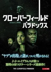 クローバーフィールド・パラドックス【洋画 中古 DVD】レンタル落ち