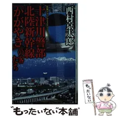 2025年最新】西村_京太郎 の人気アイテム - メルカリ