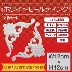 モールディング オーナメント インテリア飾り レリーフ 家具装飾 DIY プラスチック製 (クラシックB ヨコ12cm×タテ12cm×2枚) あすにこ