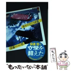 中古】 幸せのひこうき雲/講談社/安達哲
