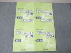 四谷大塚 6年 予習シリーズ準拠 2020年度実施 週テスト問題集 社会 上/下 041128-1/140628-1 未使用 計2冊 ☆ 032M2D