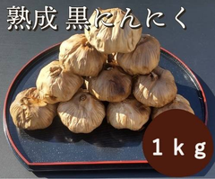 黒にんにく 1000ｇ 熟成 無農薬 食品衛生責任者許可あり　送料無料　黒ニンニク1kg
