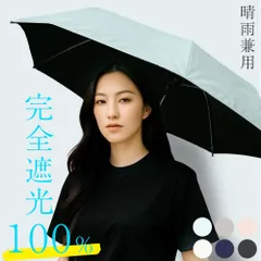 日傘 折りたたみ 軽量 完全遮光 晴雨兼用 完全遮光100％ レディース メンズ 男女兼用 軽量 コンパクト 携帯用 55cm UVカット 紫外線対策 熱中症対策 遮熱 遮光 内側ブラックコーティング 撥水 防水 梅雨対策 雨傘 無地 旅行 夏