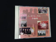 2025年最新】ムードコーラス cdの人気アイテム - メルカリ