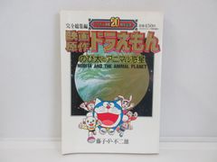 コロコロコミック特別増刊・映画原作ドラえもん・のび太とアニマル惑星