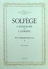 楽譜・スコア ダンノーゼルのソルフェージュ 上 - メルカリ