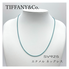 †TIFFANY&Co.  SV925 エナメル ネックレス ティファニーブルー